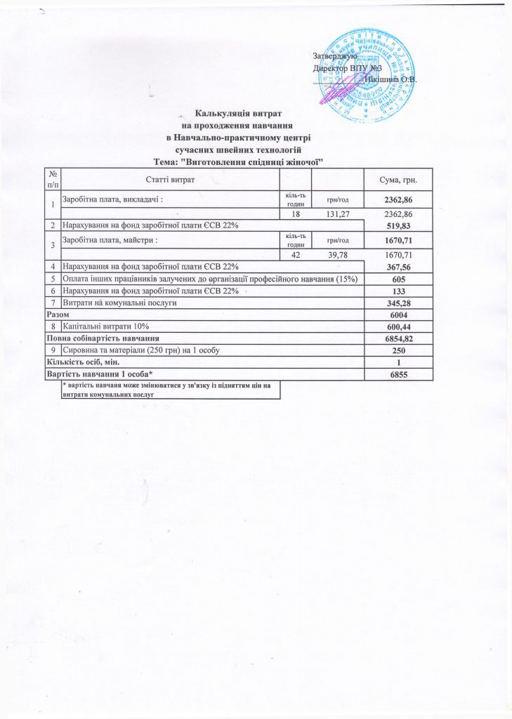 kalkulyatsiya-vytrat-na-prohodzhennya-navchannya-tema-vygotovlennya-spidnytsi-zhinochoyi-729x1024