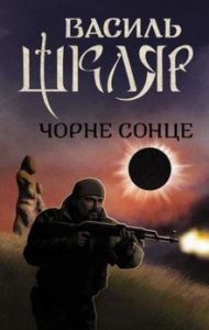 vasyl_shkliar_-_chorne_sonze_-palityrka_vyd-_2018-_ukr
